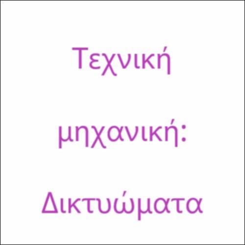 Τεχνική Μηχανική: Δικτυώματα_icon