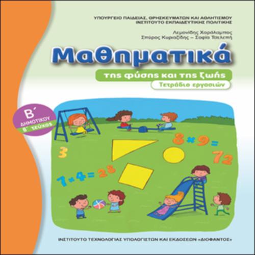 Τετράδιο εργασιών - Τεύχος Β΄_icon