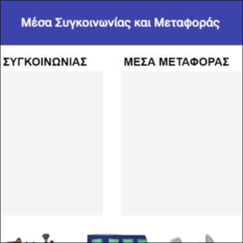 Μέσα Συγκοινωνίας και Μεταφοράς_icon