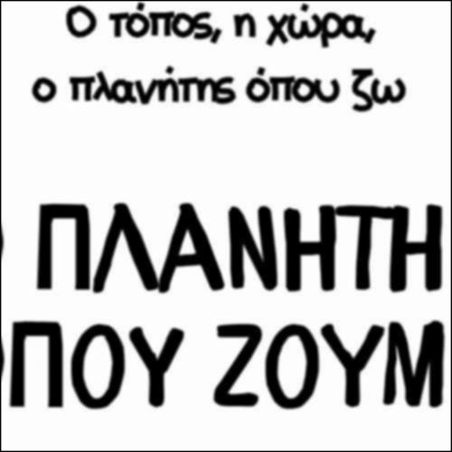 Σύνοψη: Ο πλανήτης όπου ζούμε_icon