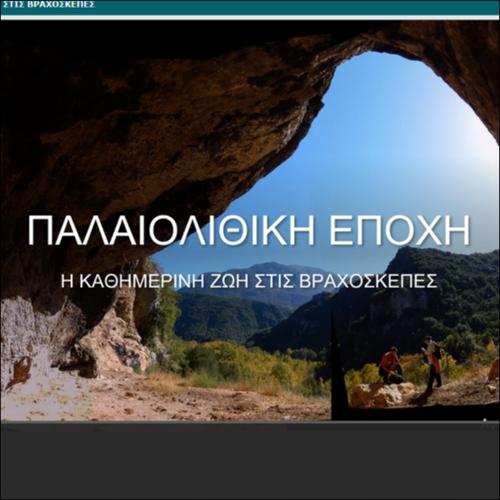 ΠΑΛΑΙΟΛΙΘΙΚΗ ΕΠΟΧΗ - Η ΚΑΘΗΜΕΡΙΝΗ ΖΩΗ ΣΤΙΣ ΒΡΑΧΟΣΚΕΠΕΣ_icon