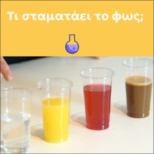 Τι σταματάει το φως;_icon