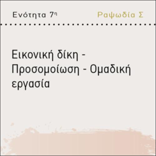 ΕΙΚΟΝΙΚΗ ΔΙΚΗ- ΠΡΟΣΟΜΟΙΩΣΗ- ΟΜΑΔΙΚΗ ΕΡΓΑΣΙΑ_icon