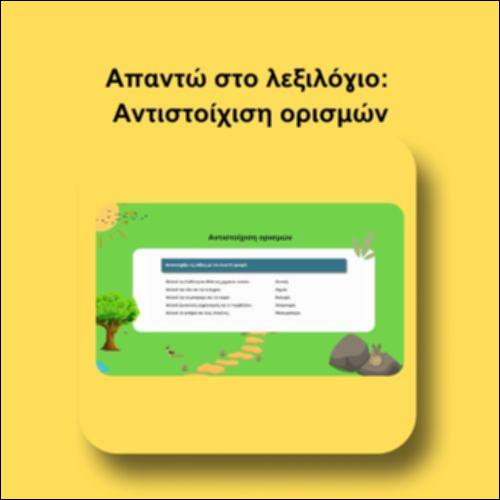 Απαντώ στο λεξιλόγιο: Αντιστοίχιση ορισμών_icon