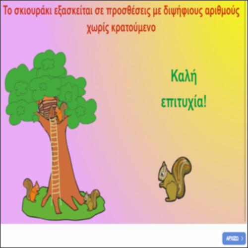 Το σκιουράκι εξασκείται σε προσθέσεις  με διψήφιους χωρίς κρατούμενο_icon