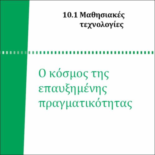 Ο ΚΟΣΜΟΣ ΤΗΣ ΕΠΑΥΞΗΜΕΝΗΣ ΠΡΑΓΜΑΤΙΚΟΤΗΤΑΣ_icon