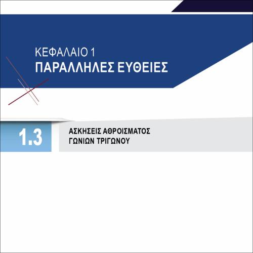 ΑΣΚΗΣΕΙΣ ΑΘΡΟΙΣΜΑΤΟΣ ΓΩΝΙΩΝ ΤΡΙΓΩΝΟΥ_icon
