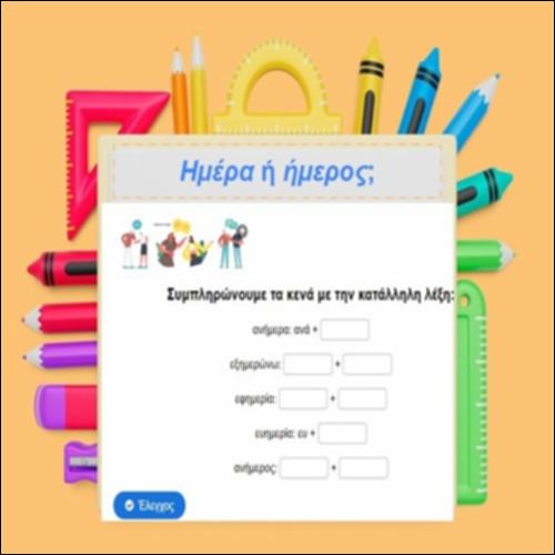 Συστατικά λέξεων «ημέρα» και «ήμερος»_icon