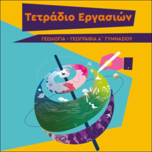 ΓΕΩΛΟΓΙΑ-ΓΕΩΓΡΑΦΙΑ Α' ΓΥΜΝΑΣΙΟΥ - ΤΕΤΡΑΔΙΟ ΕΡΓΑΣΙΩΝ_icon
