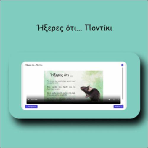 Ήξερες ότι... Ποντίκι_icon