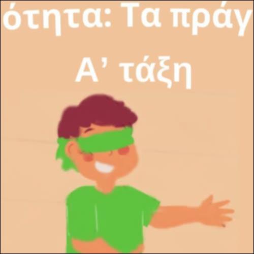 Τα πράγματα γύρω μας_icon