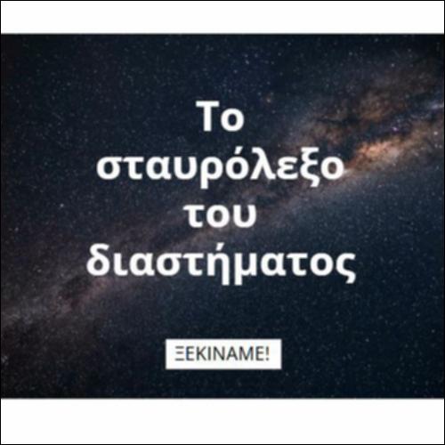 Το σταυρόλεξο του διαστήματος_icon