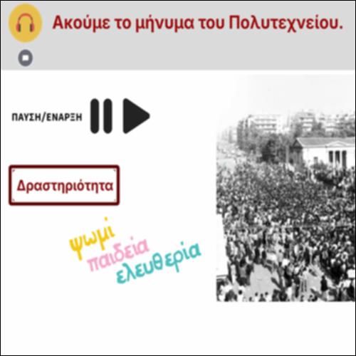 Ακούμε το Μήνυμα του Πολυτεχνείου_icon