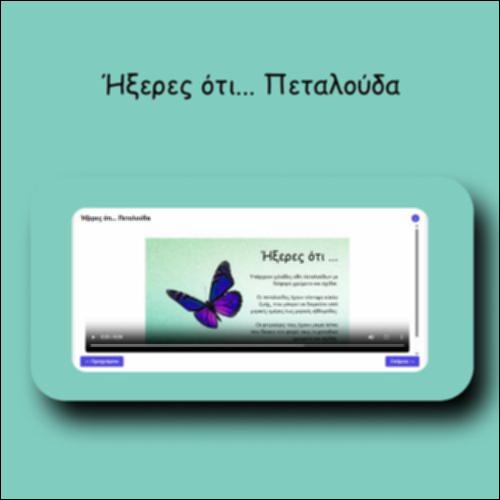 Ήξερες ότι... Πεταλούδα_icon