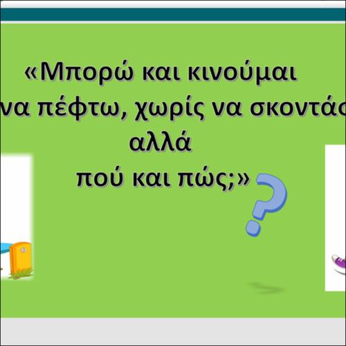 Κινούμαι χρησιμοποιώντας κινητικές έννοιες_icon