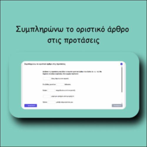 Συμπληρώνω το οριστικό άρθρο στις προτάσεις_icon
