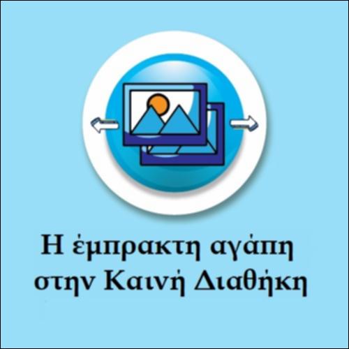 Η έμπρακτη αγάπη στην Καινή Διαθήκη_εικονίδιο