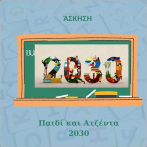 Παιδί και Ατζέντα 2030 - Τα δικαιώματα των παιδιών στον κόσμο_icon