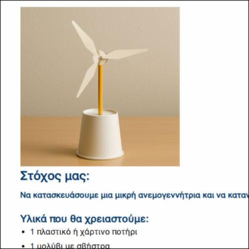 Κατασκευή μιας απλής ανεμογεννήτριας_icon