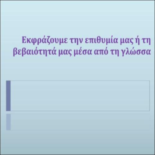 Θυμόμαστε τις βασικές λειτουργίες των εγκλίσεων_icon