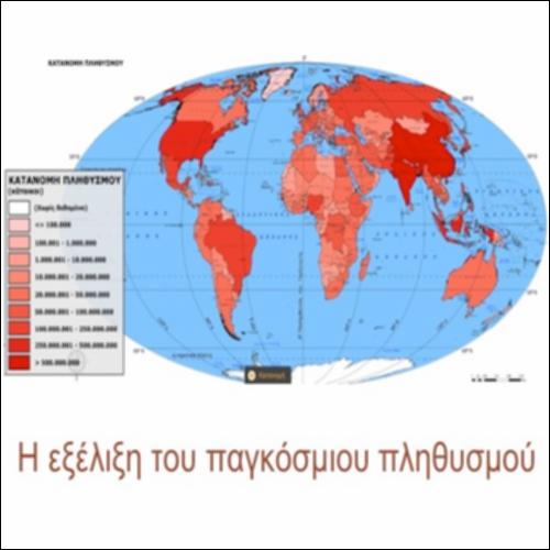 Η εξέλιξη του παγκόσμιου πληθυσμού_icon