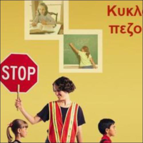 Κυκλοφορούμε ως πεζοί με ασφάλεια_icon