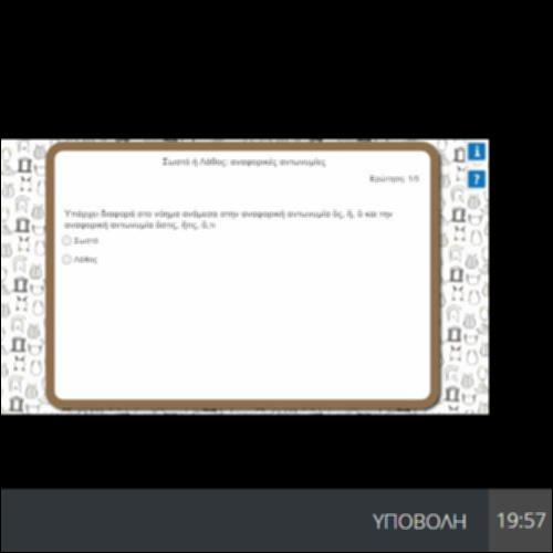 ΣΩΣΤΟ Η ΛΑΘΟΣ:ΑΝΑΦΟΡΙΚΕΣ ΑΝΤΩΝΥΜΙΕΣ_icon
