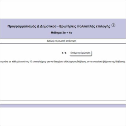 Προγραμματισμός Δ Δημοτικού - Ερωτήσεις πολλαπλής επιλογής_icon