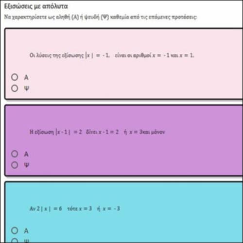 ΕΡΩΤΗΣΕΙΣ ΤΥΠΟΥ ΑΛΗΘΕΣ-ΨΕΥΔΕΣ ΣΤΙΣ ΕΞΙΣΩΣΕΙΣ ΜΕ ΑΠΟΛΥΤΑ_icon