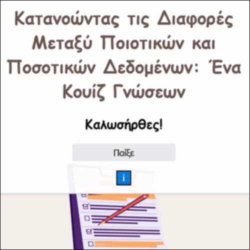 Κατανοώντας τις Διαφορές Μεταξύ Ποιοτικών και Ποσοτικών Δεδομένων: Ένα Κουίζ Γνώσεων_icon