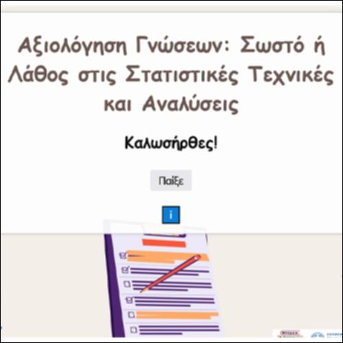 Αξιολόγηση Γνώσεων: Σωστό ή Λάθος στις Στατιστικές Τεχνικές και Αναλύσεις_icon
