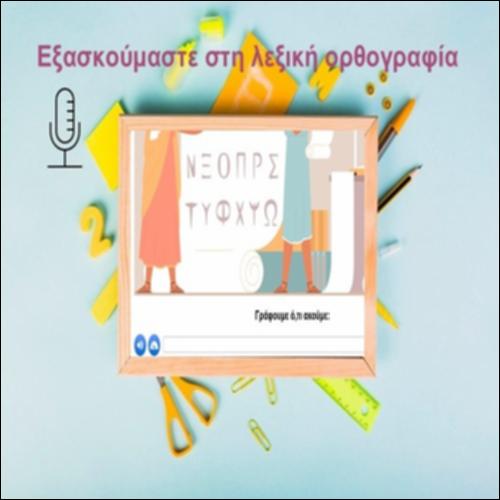 Εξασκούμαστε στη λεξική ορθογραφία_icon