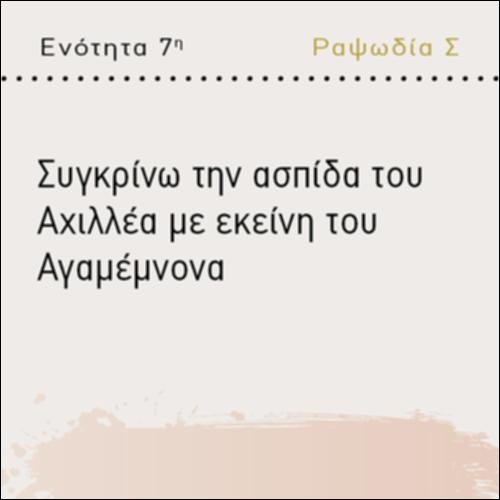ΣΥΓΚΡΙΝΩ ΤΗΝ ΑΣΠΙΔΑ ΤΟΥ ΑΧΙΛΛΕΑ ΜΕ ΕΚΕΙΝΗ ΤΟΥ ΑΓΑΜΕΜΝΟΝΑ_icon