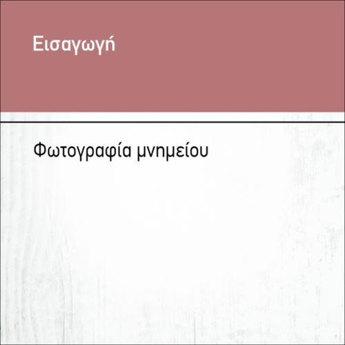 ΦΩΤΟΓΡΑΦΙΑ ΜΝΗΜΕΙΟΥ_icon
