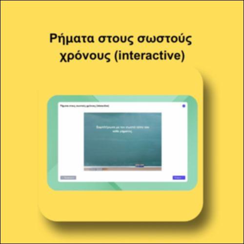 Ρήματα στους σωστούς χρόνους (interactive)_icon