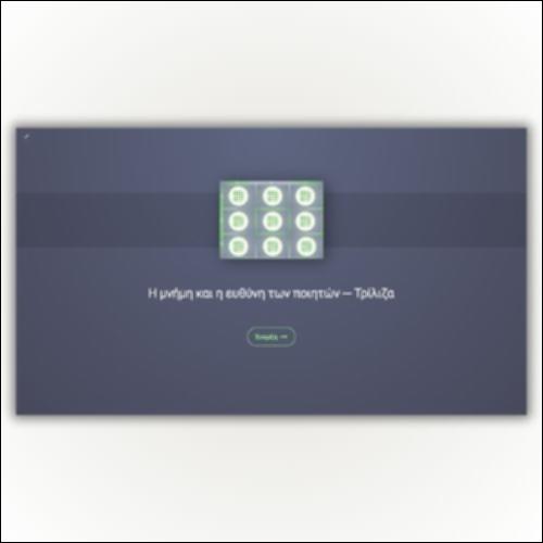 Η μνήμη και η ευθύνη των ποιητών ─ Τρίλιζα_icon