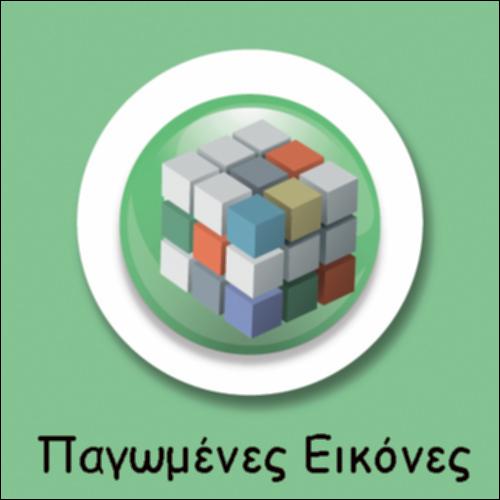 ΕΙΚΟΝΕΣ ΑΓΑΠΗΣ_icon