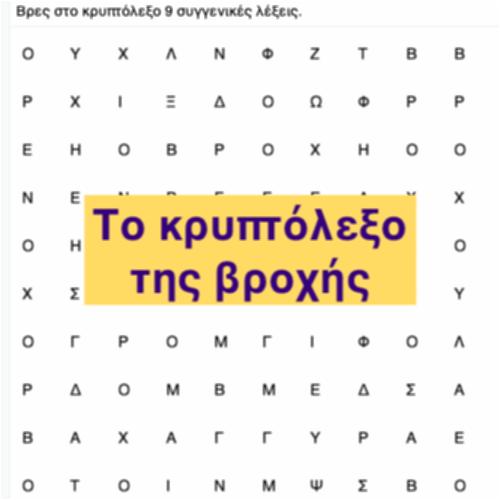 Το κρυπτόλεξο της βροχής_icon