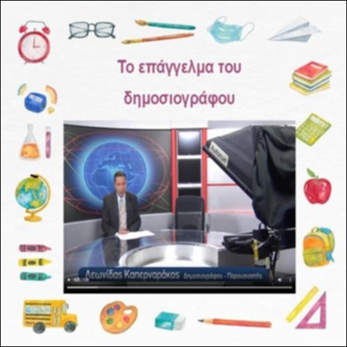 Το επάγγελμα του δημοσιογράφου_icon