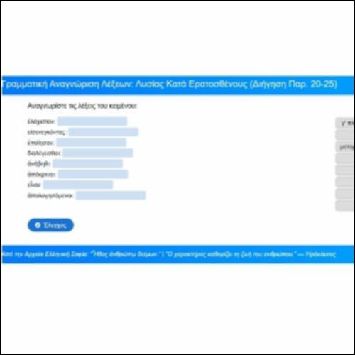 Γραμματική αναγνώριση, Λυσίας, Κατά Ερατοσθένους, Παρέκβαση, παρ. 20-25_icon