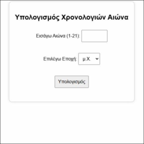 Εφαρμογή μετατροπής αιώνων σε χρονολογίες_icon