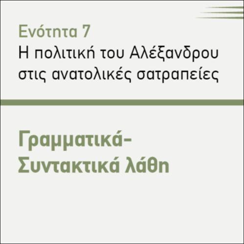 ΓΡΑΜΜΑΤΙΚΑ- ΣΥΝΤΑΚΤΙΚΑ ΛΑΘΗ_icon