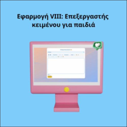 Εφαρμογή VIII: Επεξεργαστής κειμένου για παιδιά_icon