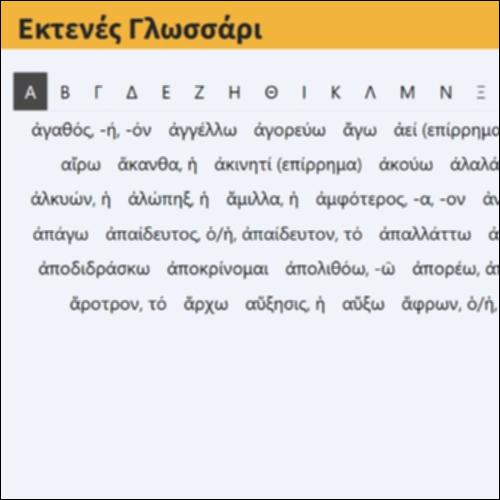 Εκτενές Γλωσσάρι_icon