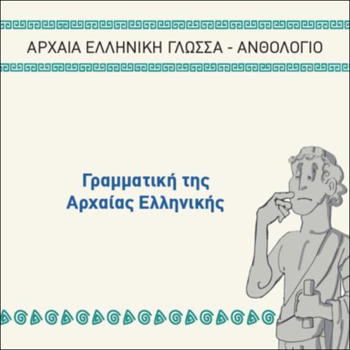 ΓΡΑΜΜΑΤΙΚΗ ΤΗΣ ΑΡΧΑΙΑΣ ΕΛΛΗΝΙΚΗΣ_icon