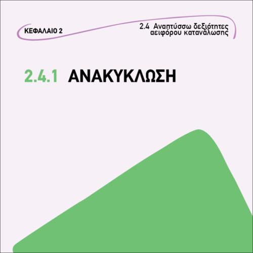Ανακύκλωση_εικονίδιο