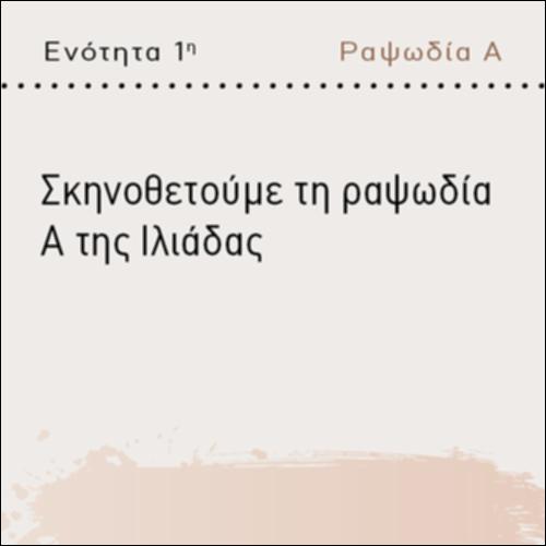 ΣΚΗΝΟΘΕΤΟΥΜΕ ΤΗΝ ΡΑΨΩΔΙΑ Α ΤΗΣ ΙΛΙΑΔΑΣ_icon