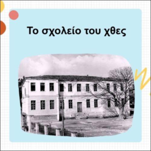 To σχολείο του χθες_icon