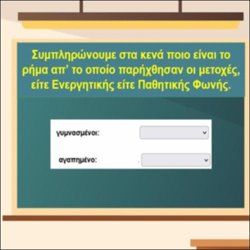 Από ποιο ρήμα προέκυψαν;_icon