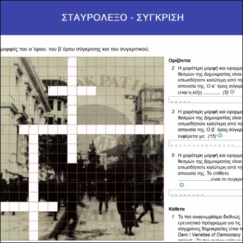 Σταυρόλεξο - σύγκριση_icon